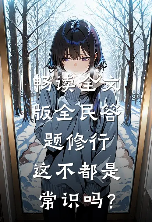 畅读全文版全民答题修行：这不都是常识吗？