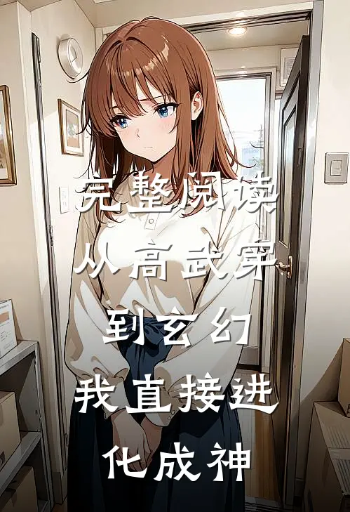 完整阅读从高武穿到玄幻，我直接进化成神