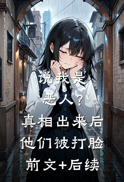 说我是恶人？真相出来后他们被打脸前文+后续