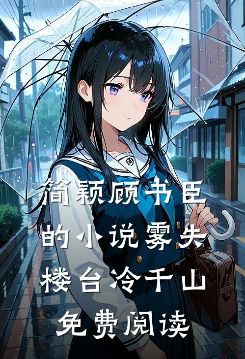 简颖顾书臣的小说雾失楼台冷千山免费阅读
