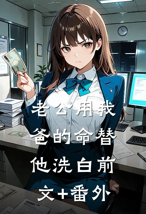 老公用我爸的命替他洗白前文+番外