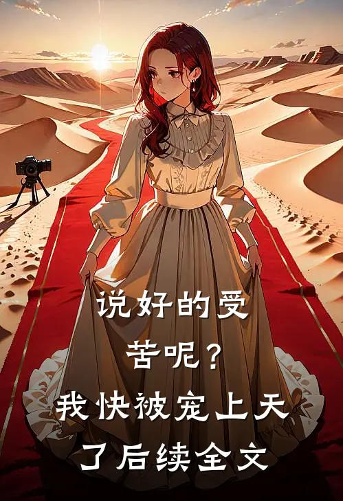 说好的受苦呢？我快被宠上天了后续全文