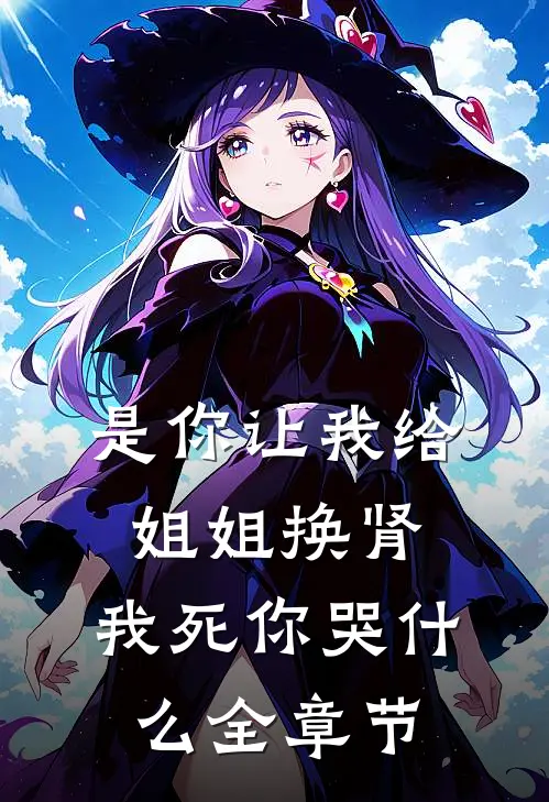 是你让我给姐姐换肾，我死你哭什么全章节