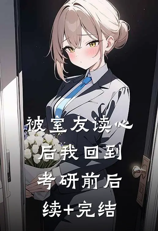 被室友读心后我回到考研前后续+完结