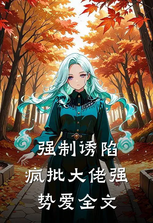 强制诱陷：疯批大佬强势爱全文