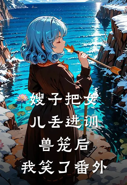 嫂子把女儿丢进训兽笼后，我笑了番外