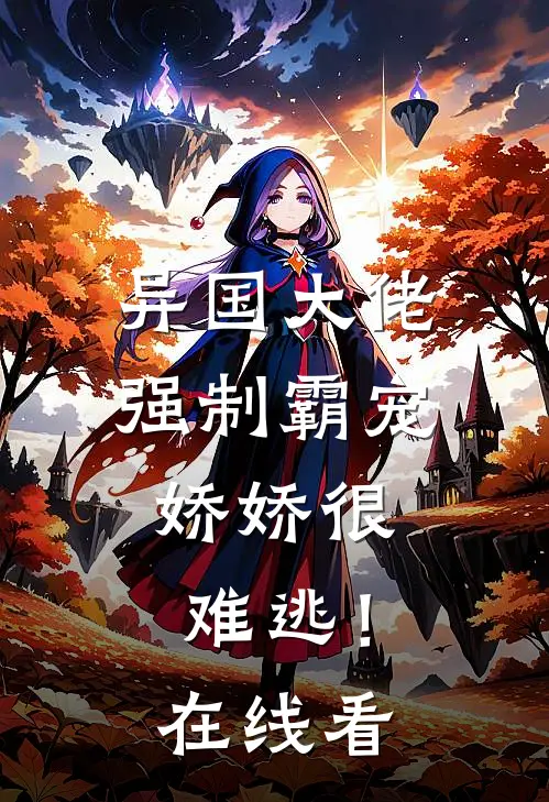 异国大佬强制霸宠，娇娇很难逃！在线看