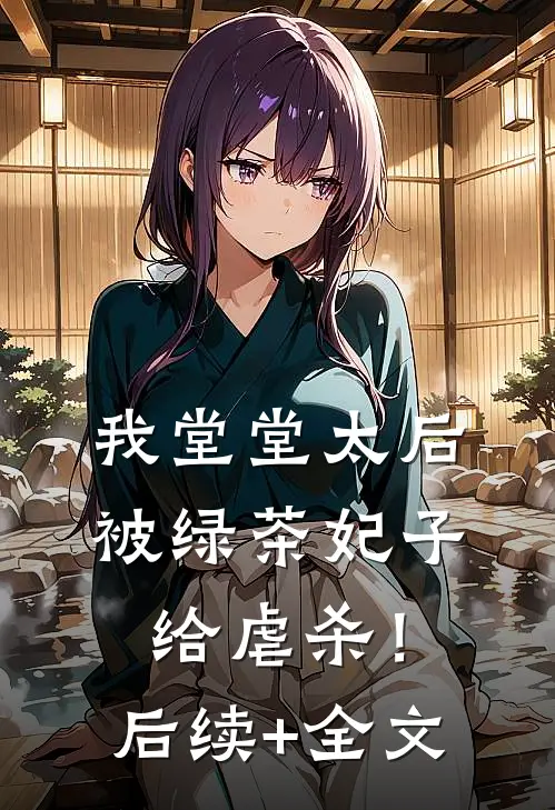 我堂堂太后，被绿茶妃子给虐杀！后续+全文