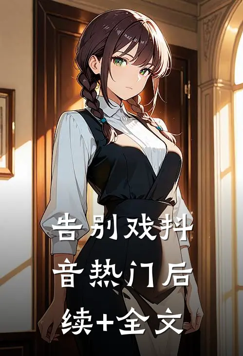 告别戏抖音热门后续+全文