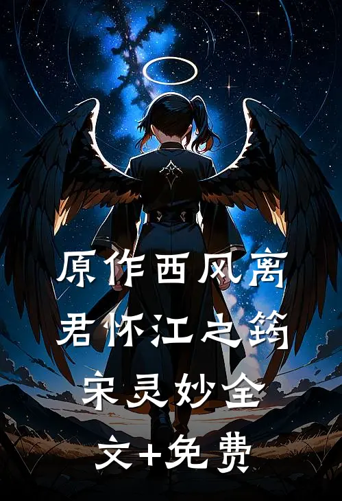 原作西风离君怀江之筠宋灵妙全文+免费