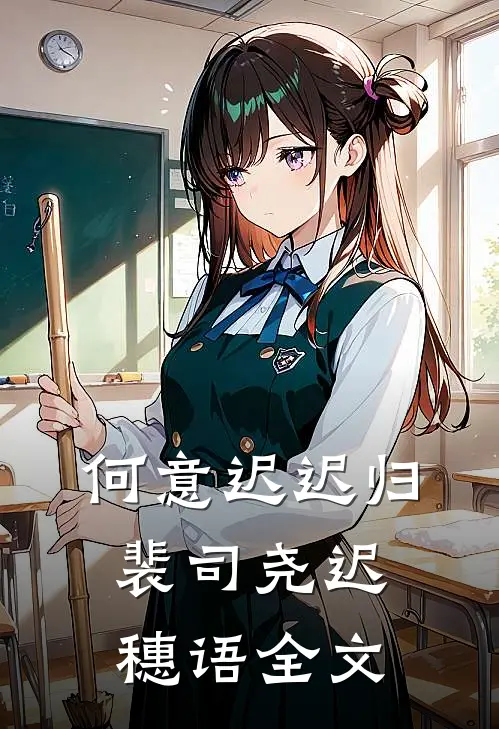 何意迟迟归裴司尧迟穗语全文