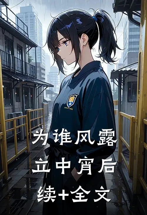 为谁风露立中宵后续+全文