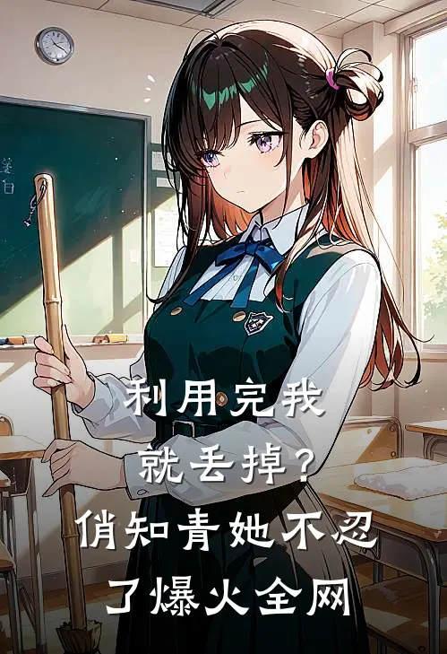 利用完我就丢掉？俏知青她不忍了爆火全网