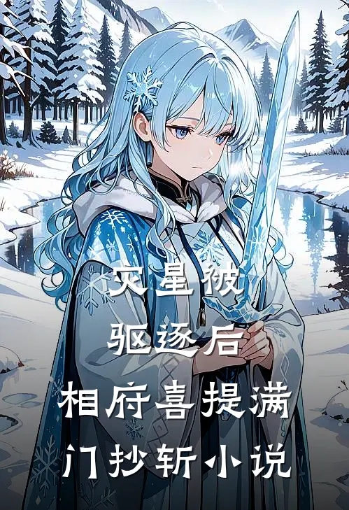 灾星被驱逐后，相府喜提满门抄斩小说