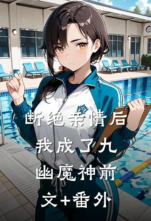 断绝亲情后，我成了九幽魔神前文+番外