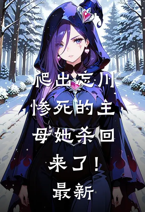 爬出忘川，惨死的主母她杀回来了！最新