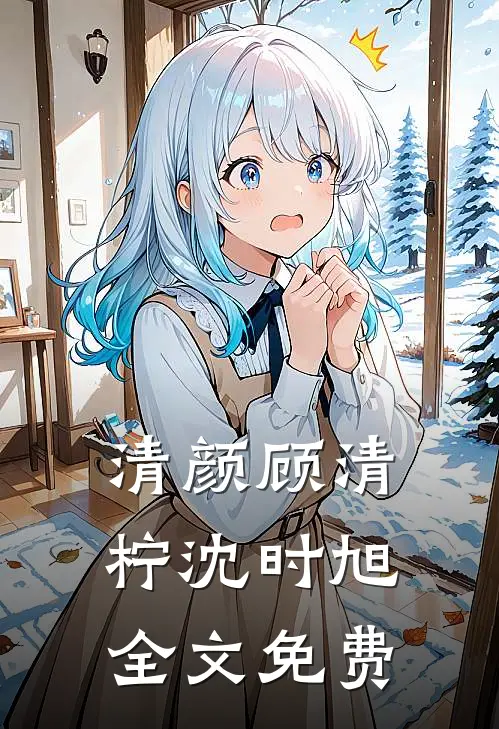 清颜顾清柠沈时旭全文免费