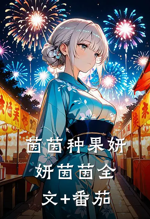 茵茵种果妍妍茵茵全文+番茄
