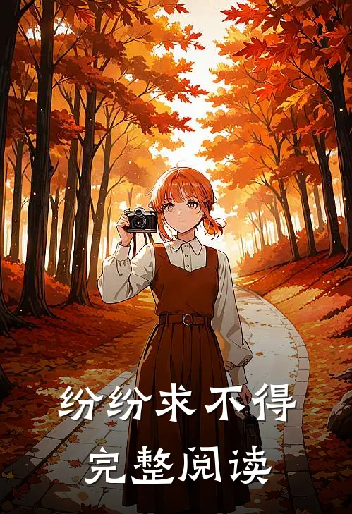 纷纷求不得完整阅读