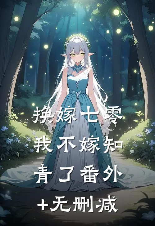 换嫁七零，我不嫁知青了番外+无删减