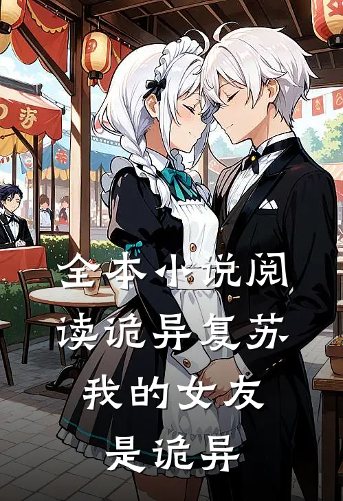 全本小说阅读诡异复苏：我的女友是诡异