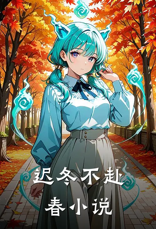 迟冬不赴春小说