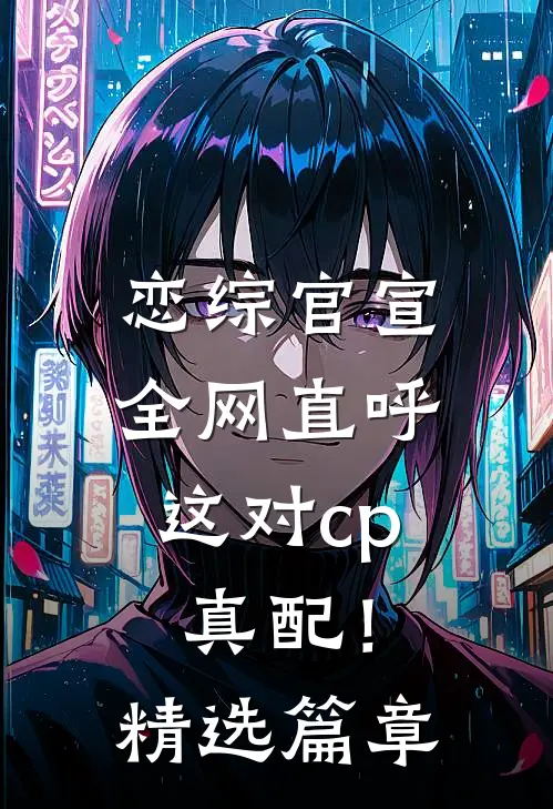 恋综官宣，全网直呼这对cp真配！精选篇章