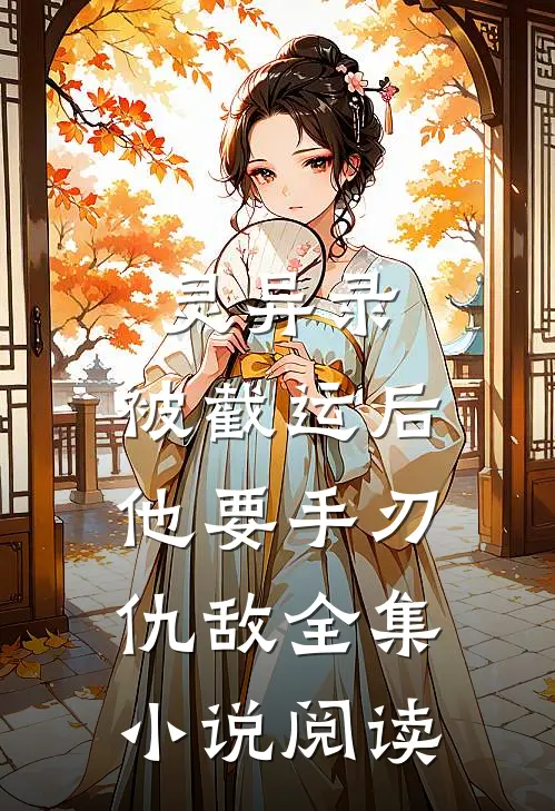 灵异录：被截运后，他要手刃仇敌全集小说阅读