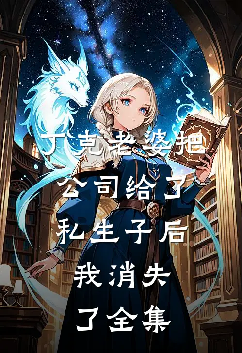 丁克老婆把公司给了私生子后，我消失了全集