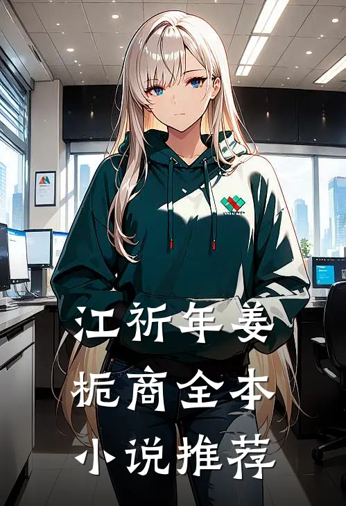 江祈年姜栀商全本小说推荐