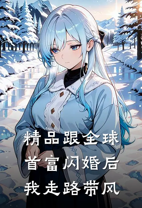 精品跟全球首富闪婚后我走路带风