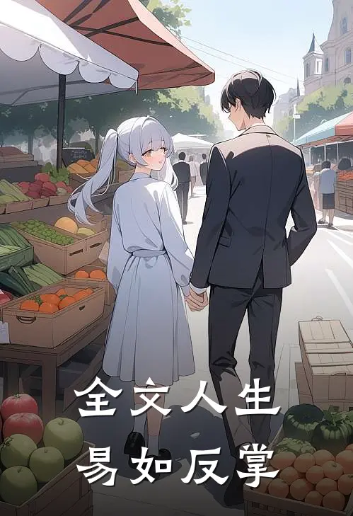 全文人生，易如反掌