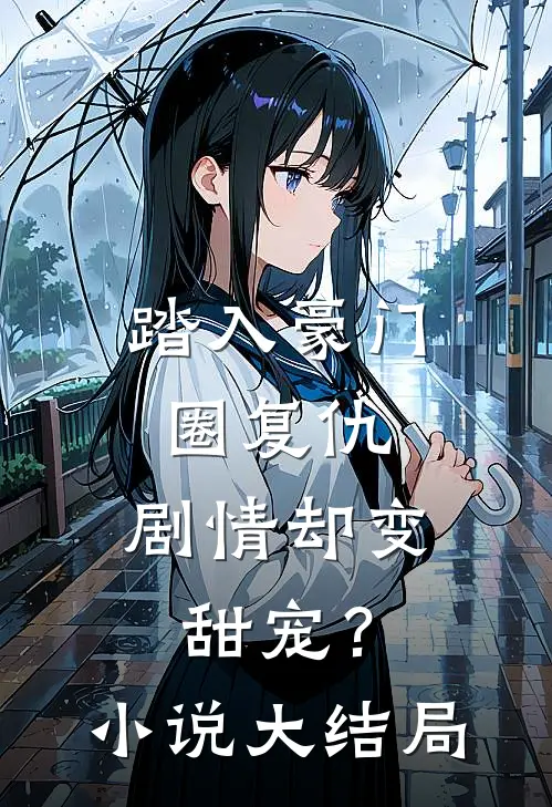 踏入豪门圈复仇,剧情却变甜宠?大结局