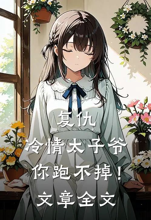 复仇：冷情太子爷，你跑不掉！文章全文