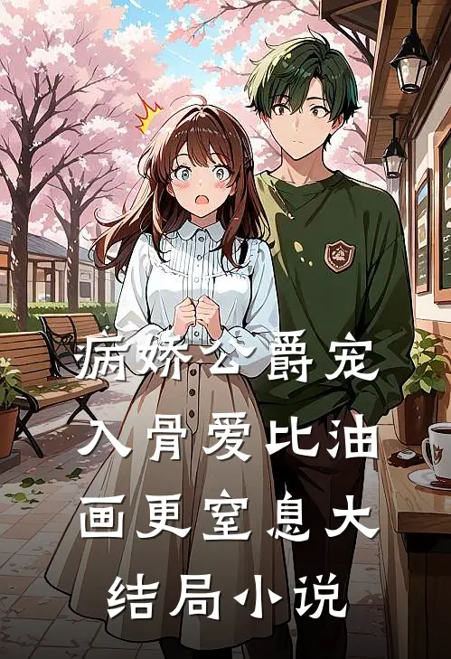 病娇公爵宠入骨爱比油画更窒息大结局小说