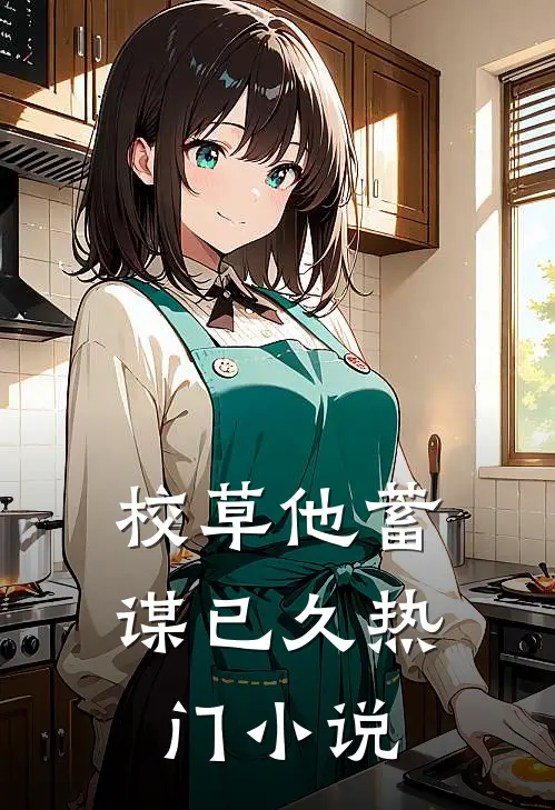 校草他蓄谋已久热门小说