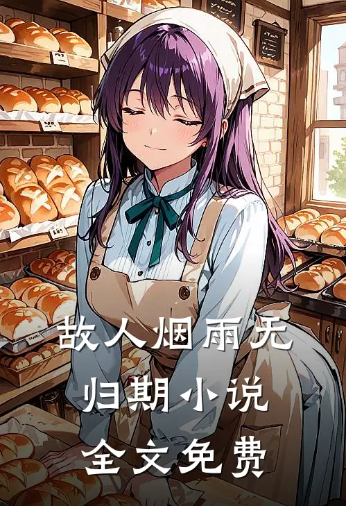 故人烟雨无归期小说全文免费