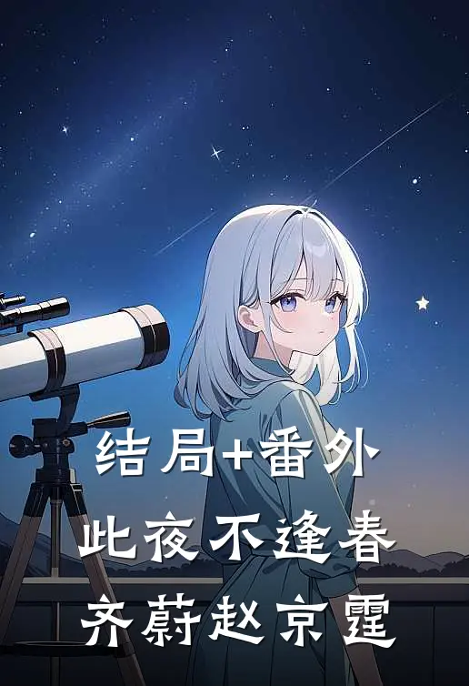 结局+番外此夜不逢春齐蔚赵京霆