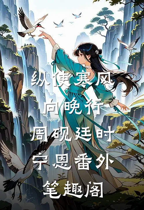 纵使寒风向晚行：周砚廷时宁恩番外笔趣阁