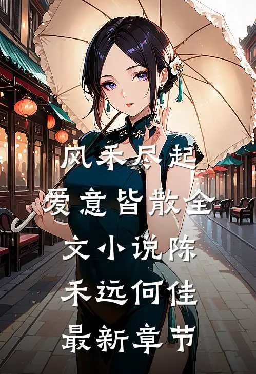 风禾尽起，爱意皆散全文小说陈禾远何佳最新章节