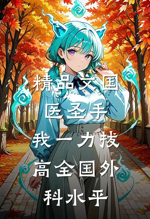 精品文国医圣手：我一力拔高全国外科水平