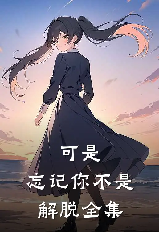 可是，忘记你不是解脱 全集