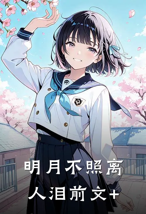 明月不照离人泪前文+
