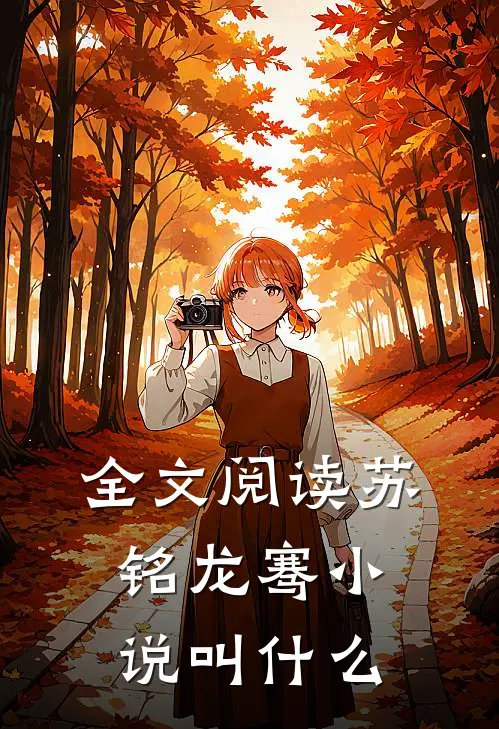 全文阅读苏铭龙骞小说叫什么
