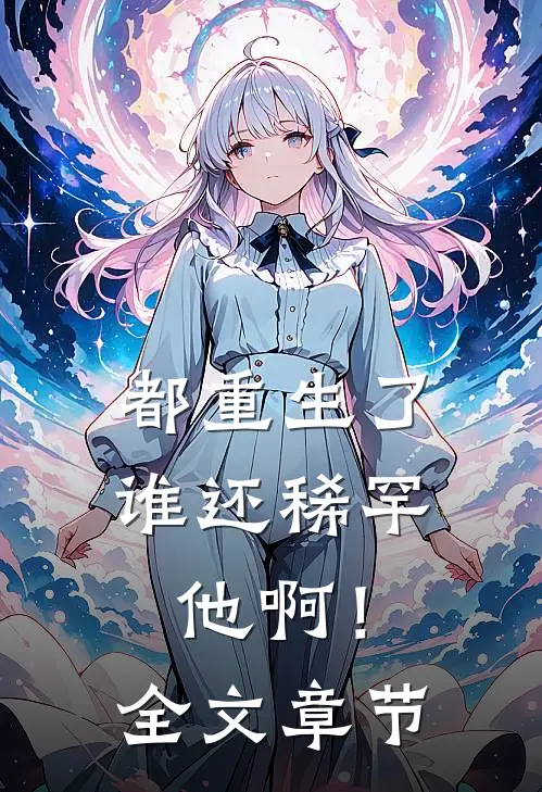 都重生了，谁还稀罕他啊！全文章节