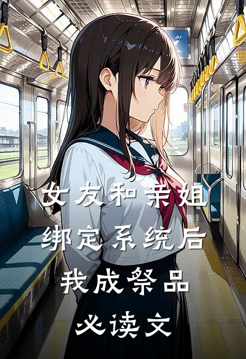 女友和亲姐绑定系统后，我成祭品必读文