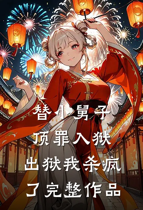 替小舅子顶罪入狱，出狱我杀疯了完整作品