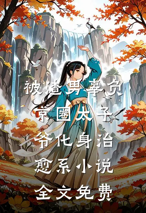被渣男辜负，京圈太子爷化身治愈系小说全文免费
