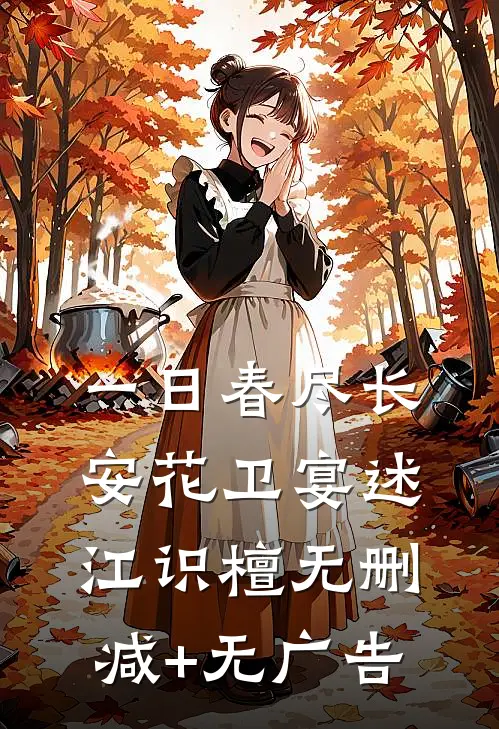 一日春尽长安花卫宴述江识檀无删减+无广告
