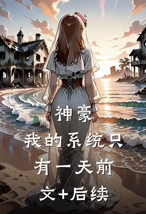 神豪：我的系统只有一天前文+后续